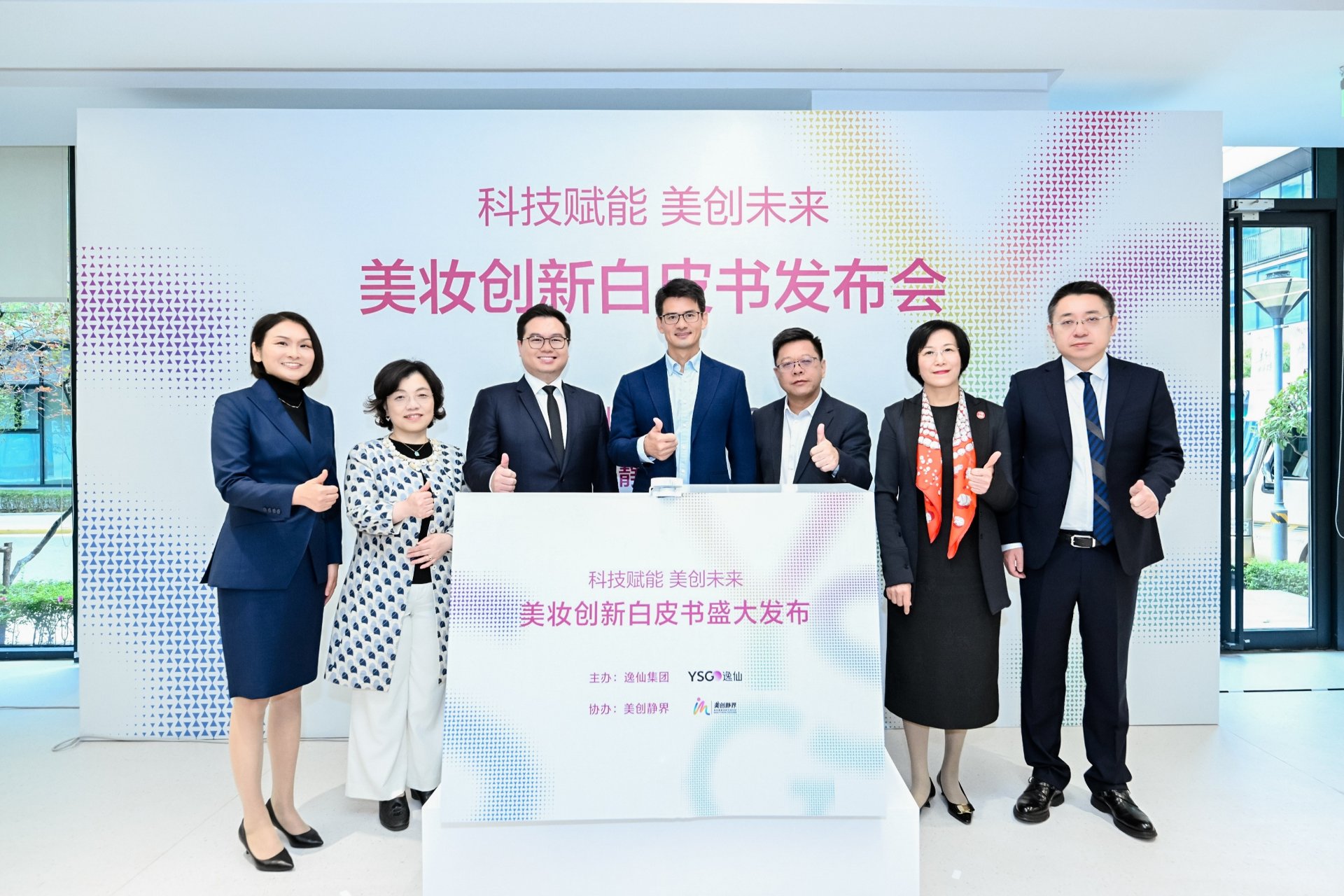 《逸仙集团美妆创新白皮书》正式发布